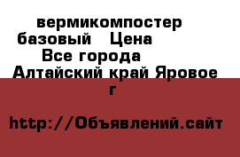 вермикомпостер   базовый › Цена ­ 3 500 - Все города  »    . Алтайский край,Яровое г.